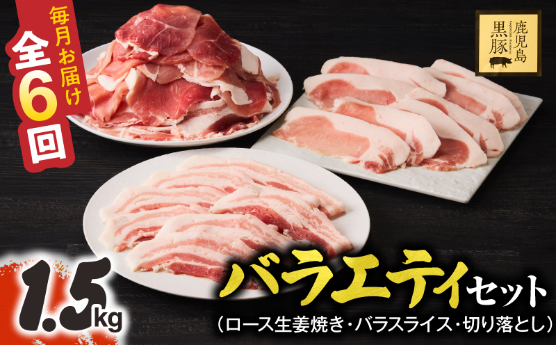 1913-1 【定期6ヵ月】鹿児島県産黒豚 バラエティセット（ロース生姜焼き・バラスライス・切り落とし）1.5kg　KN054-T04