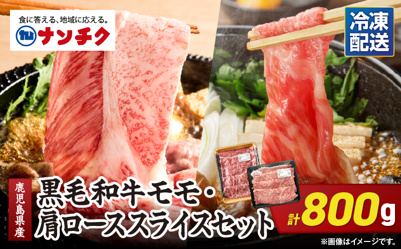 2710 鹿児島県産黒毛和牛モモ・肩ローススライスセット 800g　KN102-004-01