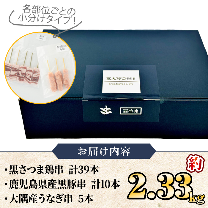 希少！！鹿児島ブランド「黒さつま鶏」「大隅産うなぎ」「黒豚」の大満足コラボ串セット