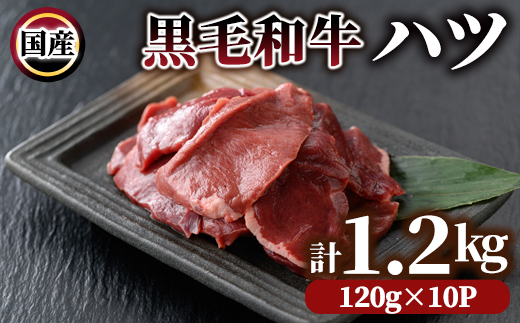 国産黒毛和牛ハツ　1.2kg