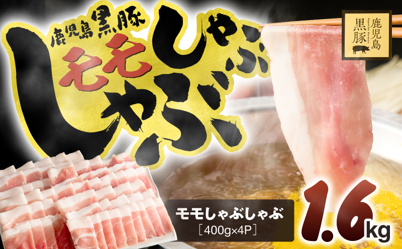 1621-1 鹿児島県産黒豚モモしゃぶしゃぶ 1.6kg　KN054-003