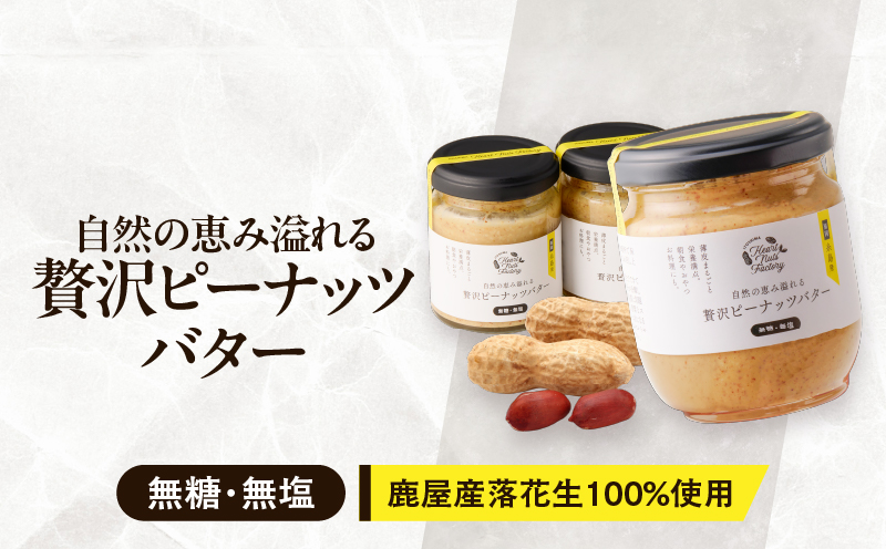 2128【鹿屋産】自然の恵み溢れる 贅沢ピーナッツバター（無糖・無塩） 計370g（190g×1本、90g×2本）　KN086-001-03