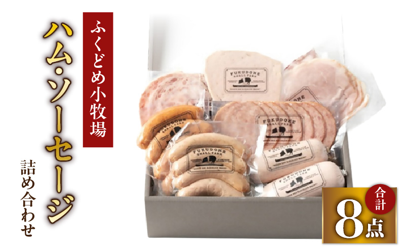 2034 ふくどめ小牧場ハム・ソーセージ詰め合わせ　KN006-003