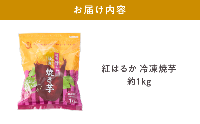 1735-1 紅はるか冷凍焼き芋 約1kg　KN026-015-01