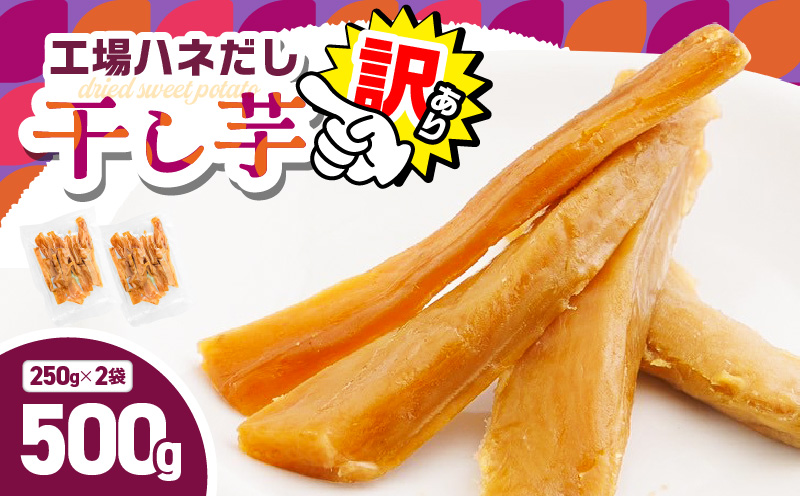 【訳あり】干し芋500g（250g×2袋） 工場ハネだし品 紅はるか　KN161-002-02