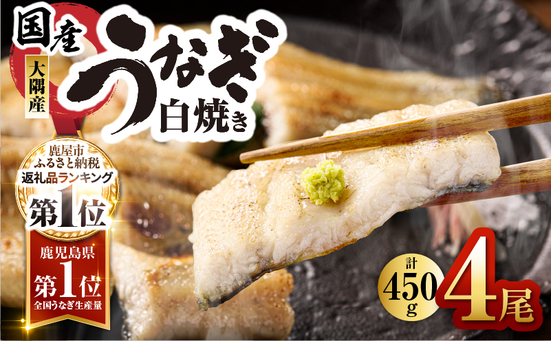 鹿児島県大隅産うなぎ白焼 4尾 計450g　KN007-011