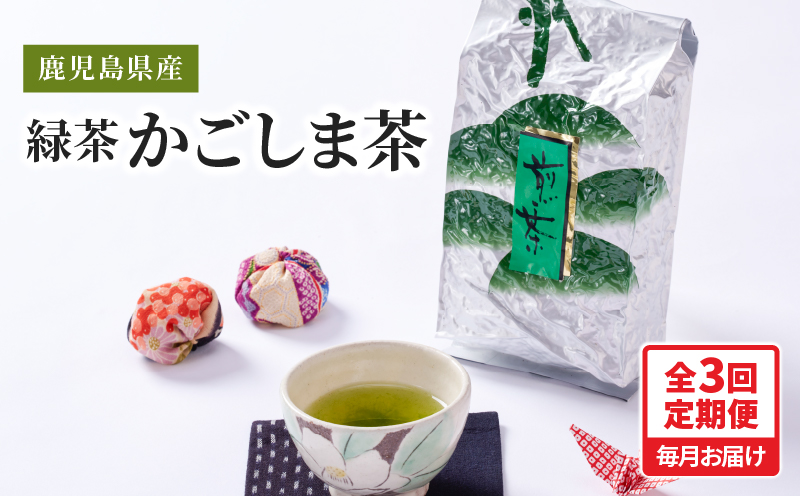 2559 【全3回定期便】鹿児島県産 緑茶 かごしま茶 800g（400g×2袋）＜3ヶ月連続（計3回）お届け＞ 計2.4kg　KN089-T01