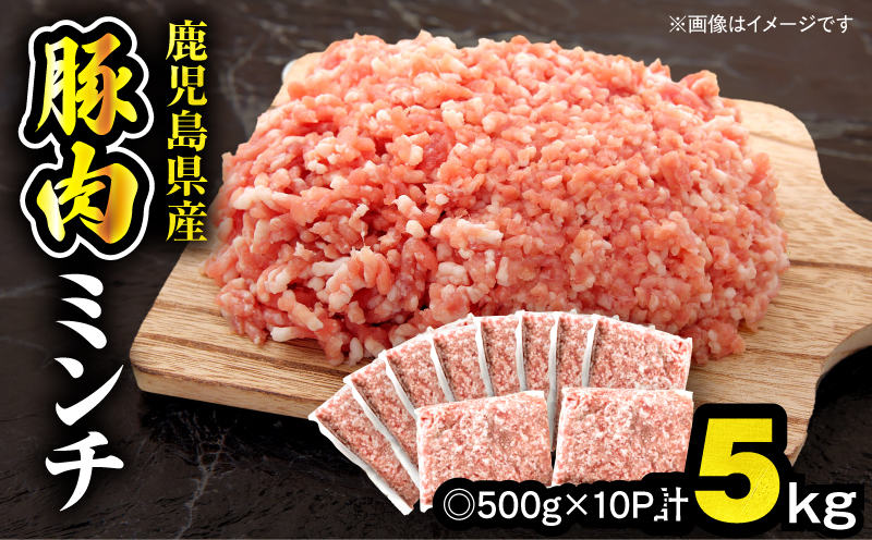 【10/1(木)より寄附金額改定予定】鹿児島県産豚肉ミンチ 5.0kg（500g×10パック）　KN179-003-05【おきどき】