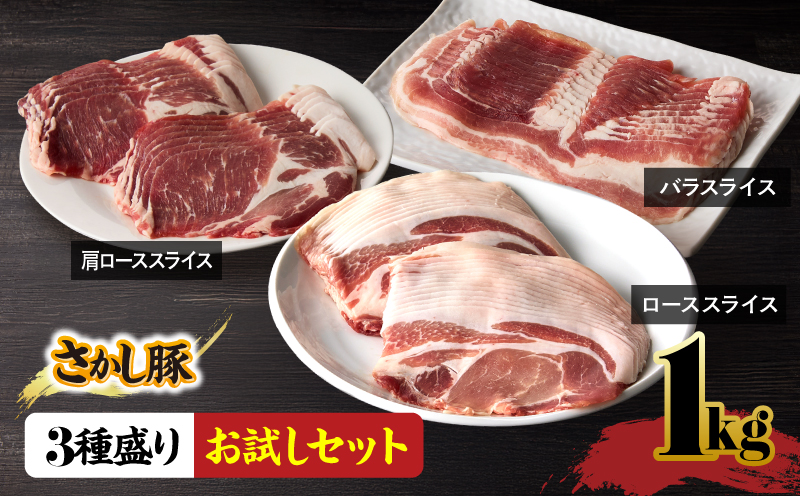 2297 鹿屋産 さかし豚 3種盛り お試しセット 1kg　KN079-008【有限会社東別府養豚】