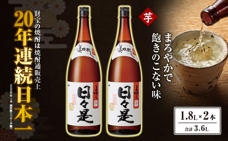 1347 芋焼酎 一升瓶2本『日々是』温泉水仕立ての本格焼酎 KN021-002[株式会社財宝]