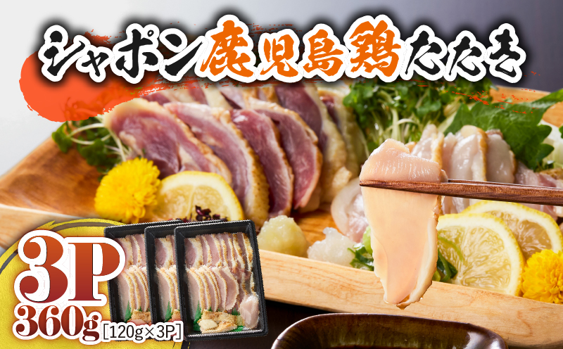 2903 唯一の国産 幻の鶏肉 シャポン鹿児島鶏たたき 360g（120g×3パック）　KN048-001-03