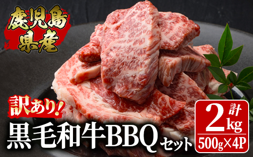 訳あり黒毛和牛 鹿児島県産焼肉用BBQセット 計2,000g（500g×4パック）