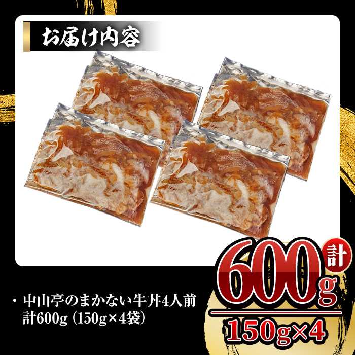 【ナカヤマさんちのお肉】中山亭のまかない牛丼4人前 計600g（150g×4袋）