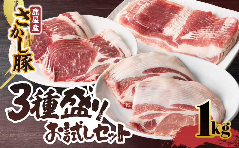 2297 鹿屋産 さかし豚 3種盛り お試しセット 1kg　KN079-008