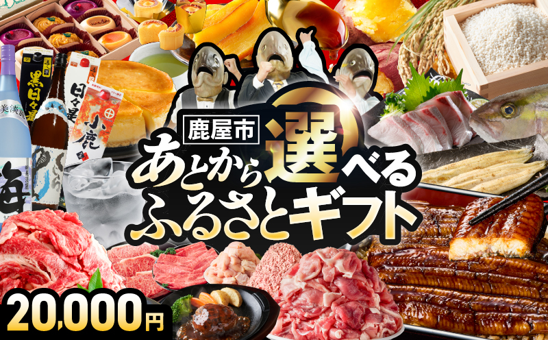 あとからセレクト【ふるさとギフト】2万円　KN000-AS0002