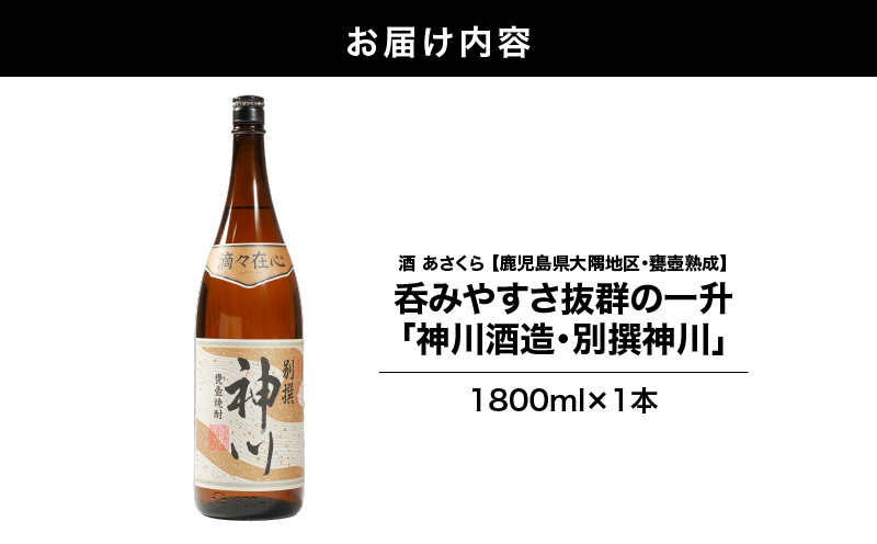 【超特急便】2816 【鹿児島県大隅地区・甕壺熟成】呑みやすさ抜群の一升「神川酒造・別撰 神川」 1,800ml×1　KN031-017-01