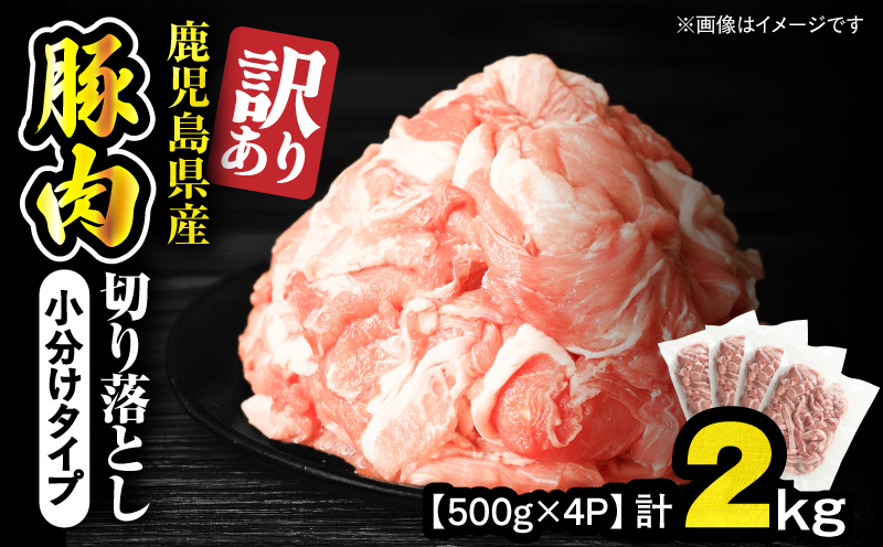 ＜訳あり＞鹿児島県産豚肉切り落とし 2kg（500g×4パック）　KN179-001-02