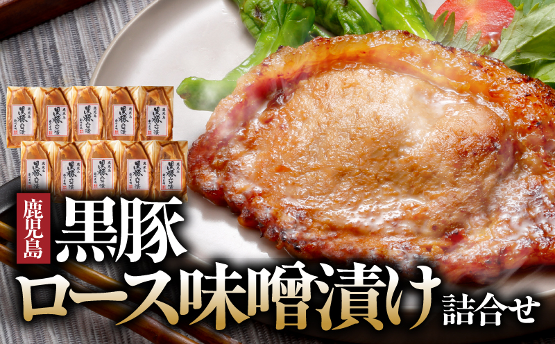 1395 南州農場 黒豚ロース味噌漬け詰合せ（NNF-4554）　KN005-003