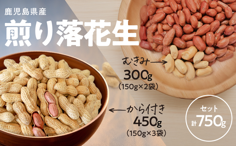 2811 むきみ煎り落花生（150g×2袋）と、から付き煎り落花生（150g×3袋）のセット 計750g　KN070-002-03