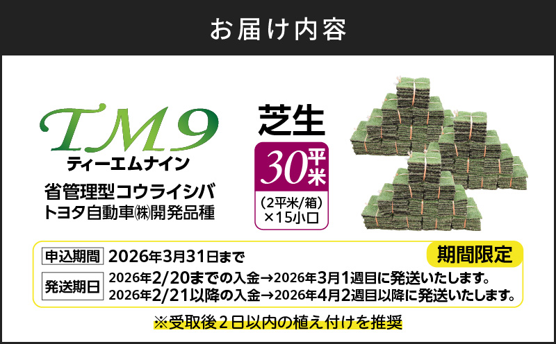 TM9（ティーエムナイン）省管理型コウライシバ トヨタ自動車(株)開発品種 30平米　KN080-007-04