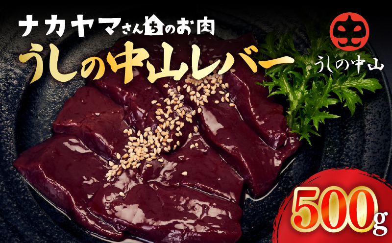 2540 【ナカヤマさんちのお肉】うしの中山レバー 500g（500g×1袋）　KN050-026