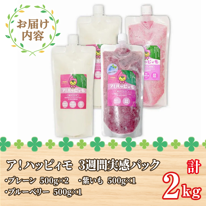 ア！ハッピィモ3週間すっきり実感パック 【鹿児島県産 いも 芋 さつま芋 紫芋 ブルーベリー 飲料 発酵食品 乳酸菌】