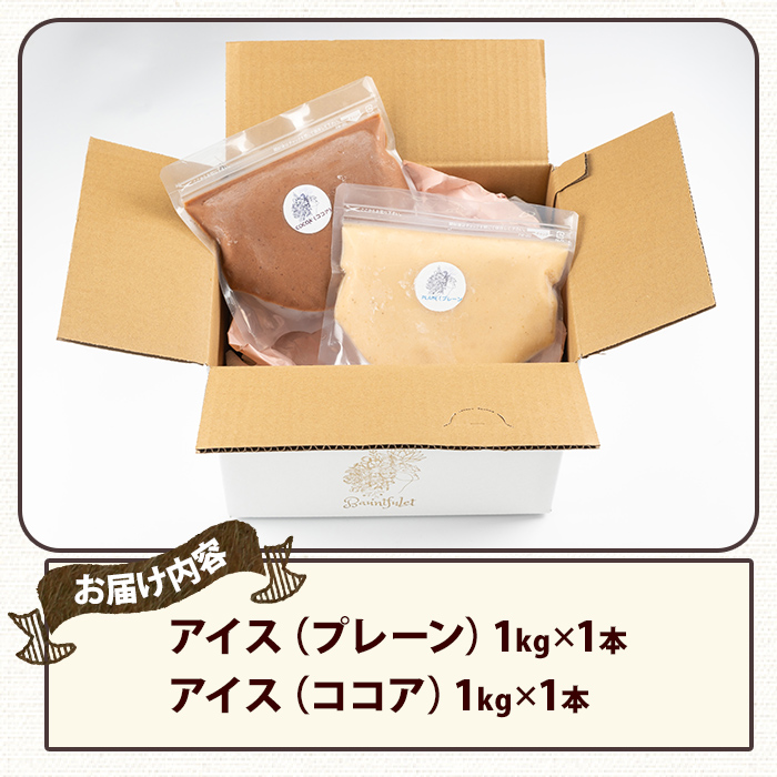 自然素材のアイス　プレーン 1kg（甘酒＋グリーンチップバナナ）＋ココア 1kg（プレーン＋オーガニックローココア）（1kg×2本） 【国産 アイス デザート 自然素材 砂糖不使用】