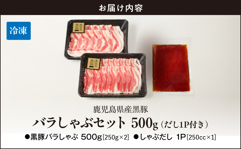 鹿児島県産黒豚しゃぶしゃぶセット しゃぶだし付 （黒豚バラ 250g×2P） 500g　KN054-008-03