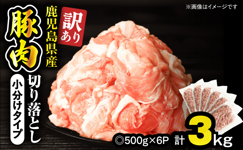 ＜訳あり＞鹿児島県産豚肉切り落とし 3kg（500g×6パック）　KN179-001-03【おきどき】
