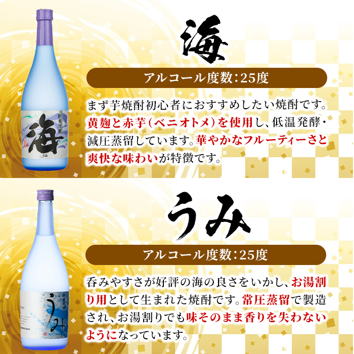 【お急ぎ便】【地元特約店限定】　鹿児島の代表酒造・大海酒造　本格芋焼酎をお手軽に呑み比べセット　720ml×6本セット【本格焼酎 焼酎 芋焼酎 ロック お湯割り ソーダ割 水割り 飲み比べ 常温 常温保存 お急ぎ便】