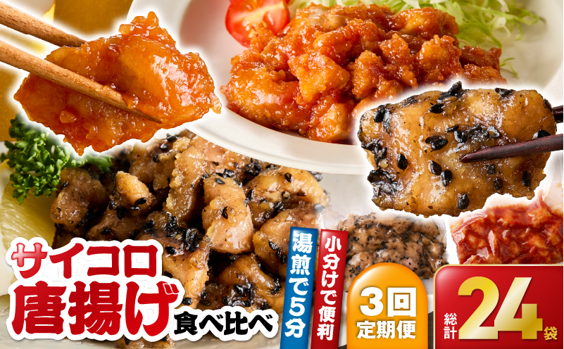 2719 【全3回定期便】サイコロ唐揚げ食べ比べ8袋セット（甘辛香味たれ×4袋・まろやか甘酢たれ×4袋）　KN065-T02