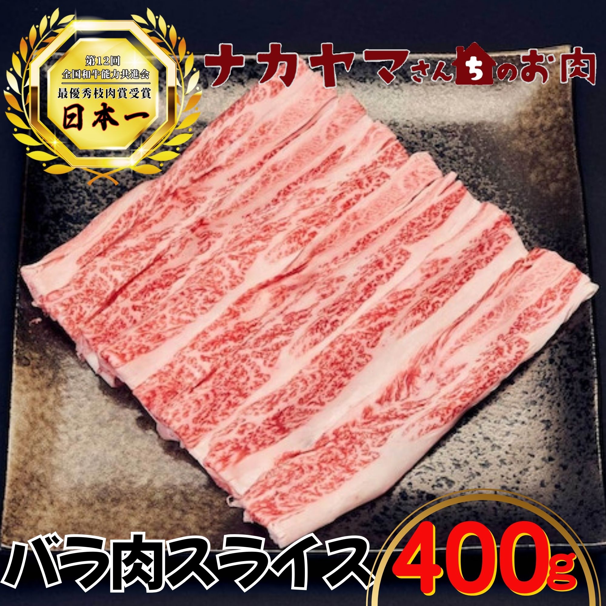 2539 【ナカヤマさんちのお肉】バラ肉スライス 400g（400g×1袋）　KN050-020