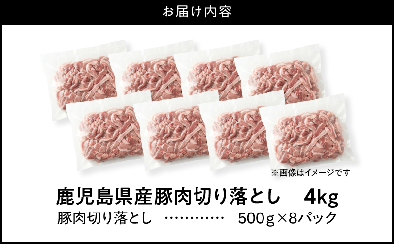 ＜訳あり＞鹿児島県産豚肉切り落とし 4kg（500g×8パック）　KN179-001-04