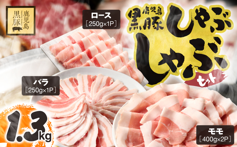1779 鹿児島県産黒豚しゃぶしゃぶセット（ロース・バラ・モモ）1.3kg　KN054-001-02