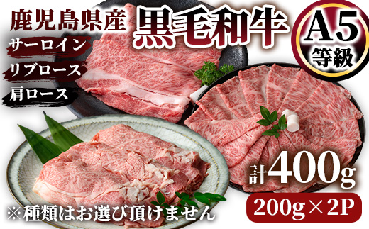 A5等級鹿児島県産黒毛和牛ロースしゃぶしゃぶ・すき焼き用400g