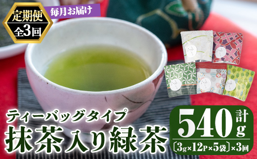 【3回定期便】鹿児島県産 一番茶 抹茶入り 緑茶 ティーバッグ 3ヶ月連続計３回お届け 計180パック【 国産 お茶 鹿児島県産 茶 常温 定期 ブレンド】