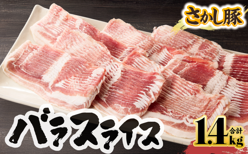 2043 鹿屋産豚肉 バラスライス 1.4kg　KN079-004