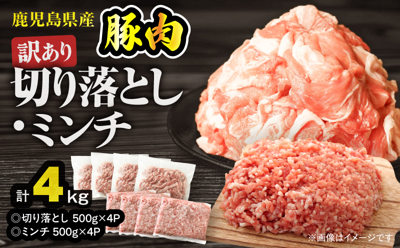 【10/1(木)より寄附金額改定予定】鹿児島県産豚肉 ＜訳あり＞切り落とし（2,000g）・豚ミンチ（2,000g）セット　KN179-002-04【おきどき】