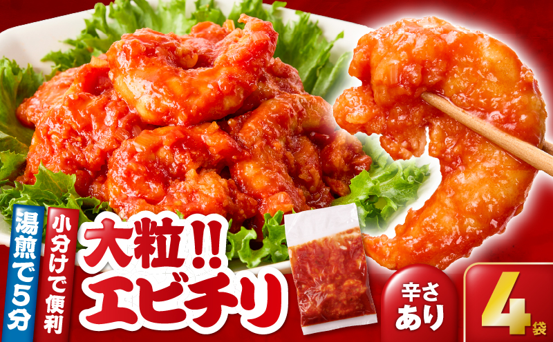 2715 大粒！エビチリ4パック＜180g×4袋＞（※辛さあり）　KN065-003-01