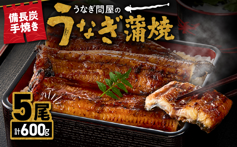 1775-2 うなぎ問屋の 備長炭手焼 うなぎ蒲焼5尾（600g）　KN029-001-05