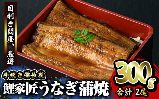 九州産うなぎ 備長炭手焼 『鯉家匠うなぎ』の蒲焼 2尾 計300ｇ