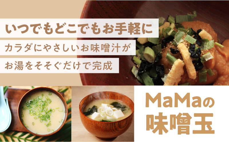 MaMaの味噌玉　KN098-004