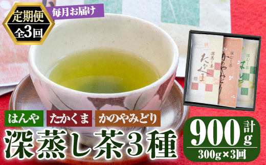 【3回定期便】鹿屋 深蒸し ブレンド茶 セット 100g×3本×3回 3ヶ月連続計３回お届け 計900g【国産 お茶 さえみどり やぶきた ゆたかみどり 鹿児島県産 一番茶 茶 常温 定期】