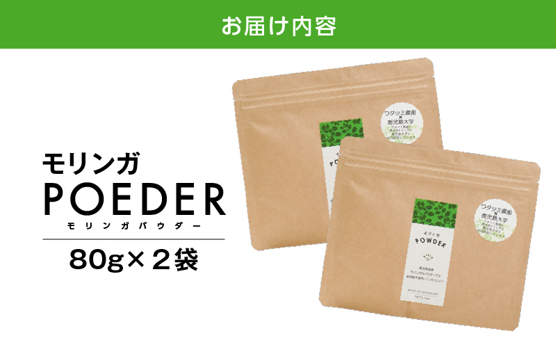 2699 モリンガパウダー80g入×2袋　KN057-001-02