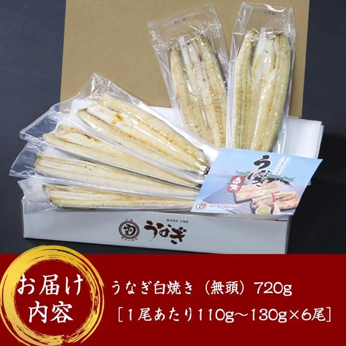 鹿児島県大隅産うなぎ白焼６尾 計720g