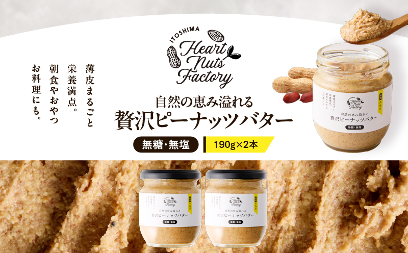 2129 【鹿屋産】自然の恵み溢れる 贅沢ピーナッツバター（無糖・無塩） 計380g（190g×2本）　KN086-001-01