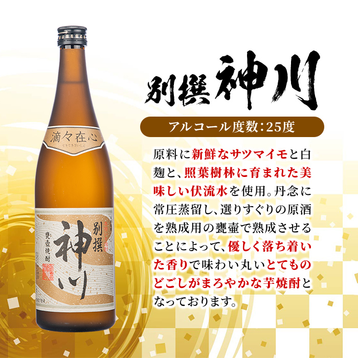 【鹿児島県大隅地区・甕壺熟成】呑みやすさ抜群の一升「神川酒造・別撰　神川」　1,800ml×３