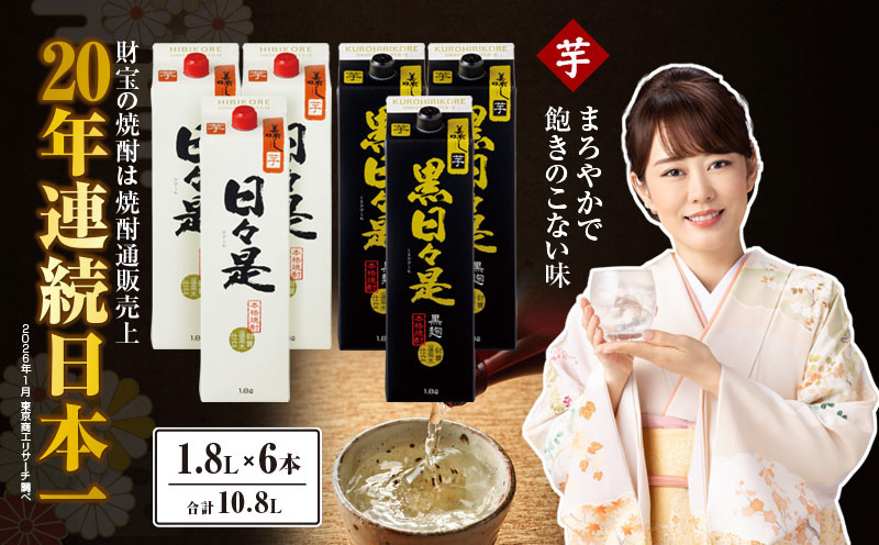 芋焼酎 紙パック 6本『日々是（芋）』『黒日々是（芋）』温泉水仕立ての焼酎　KN021-005-03