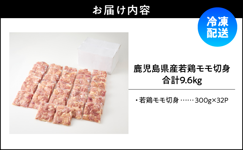 鹿児島県産若鶏モモ切身 9.6kg セット　KN165-003-02