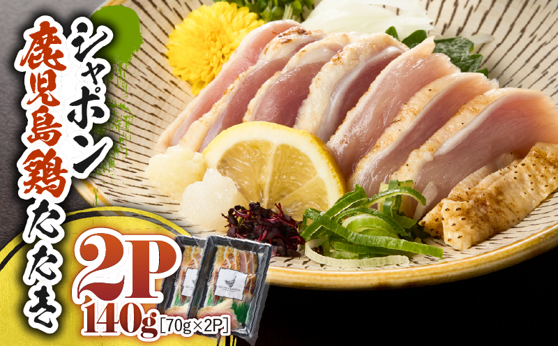 2911 唯一の国産 幻の鶏肉 シャポン鹿児島鶏たたき 140g（70g×2パック）　KN048-002-02